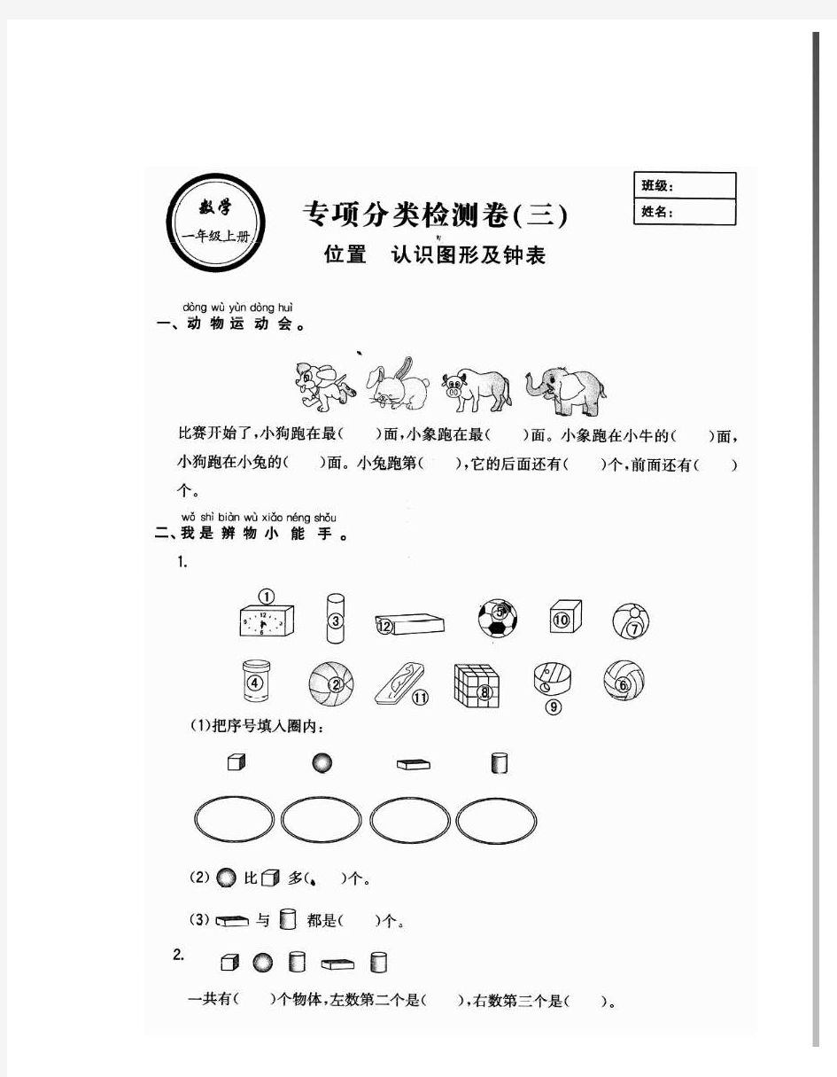 人教版一年级数学上册位置认识图形及钟表专项分类练习题