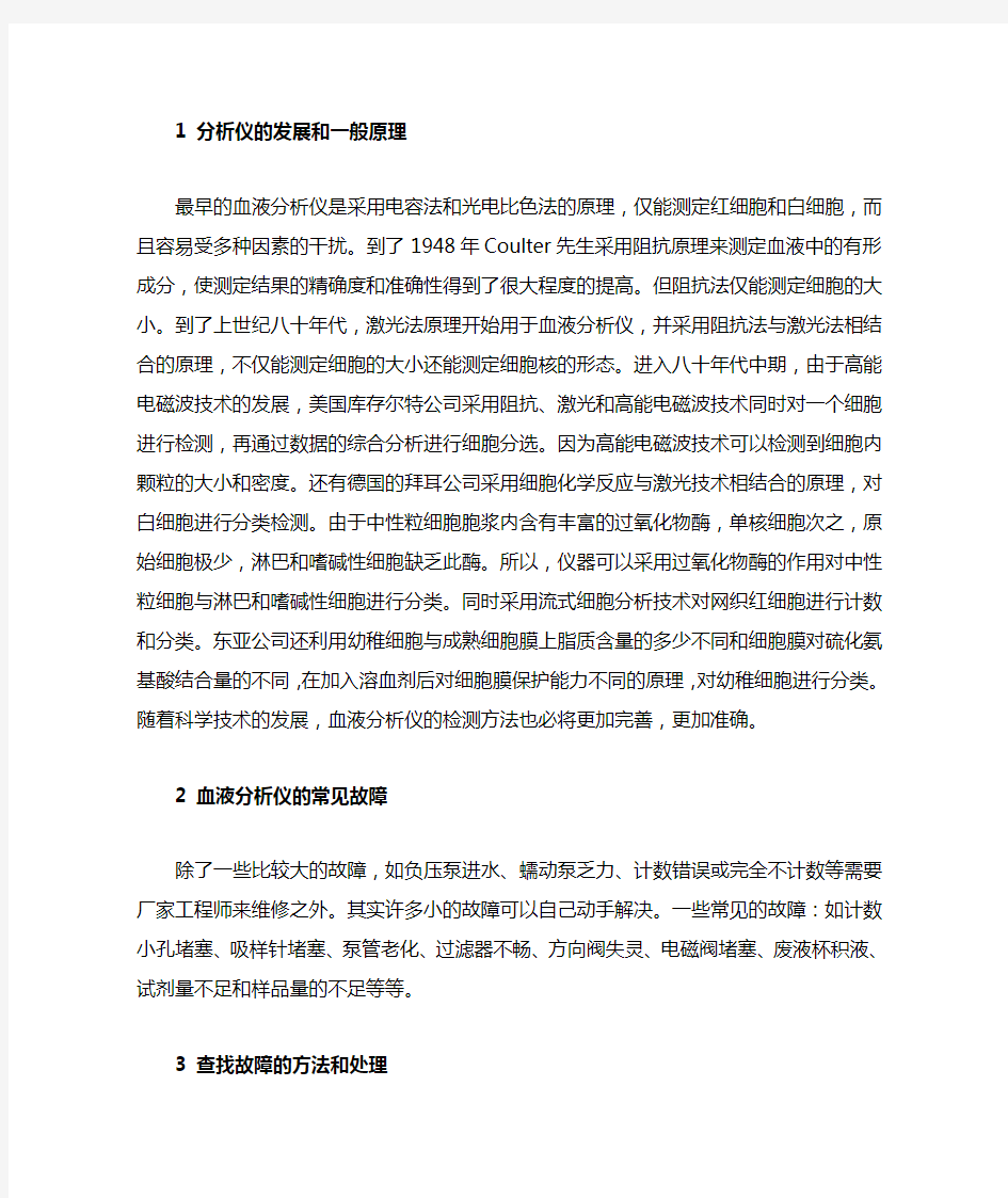 血液分析仪一般原理及常见故障的诊断