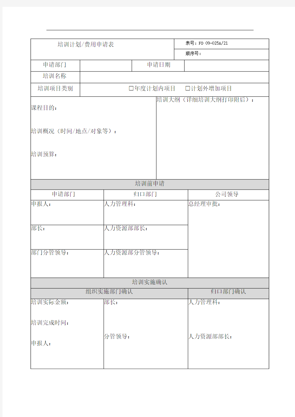 外部培训申请表最新