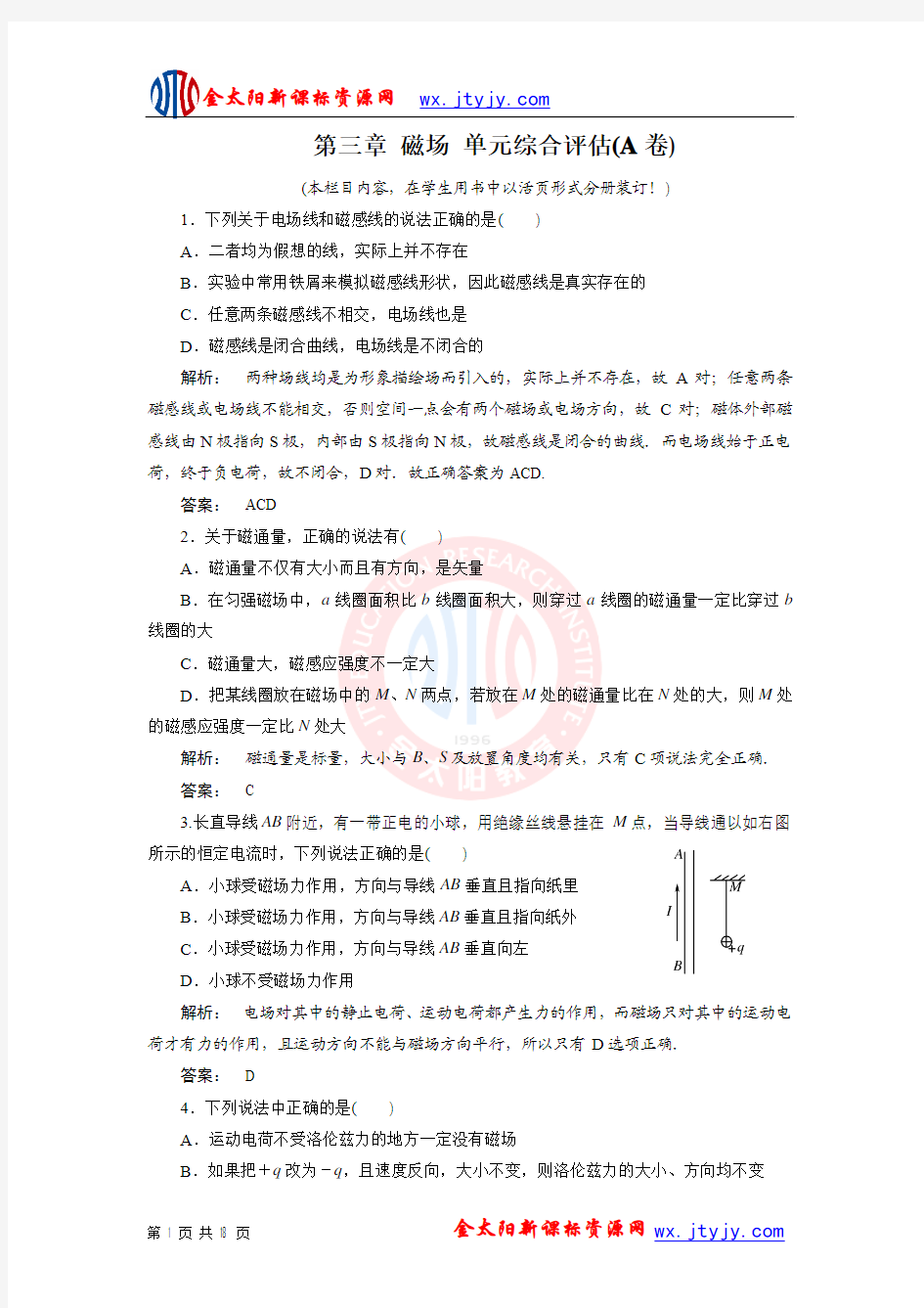 第三章 磁场 章末检测题(人教版选修3-1)