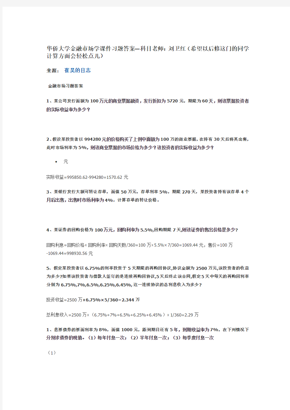 金融学部分课后习题答案