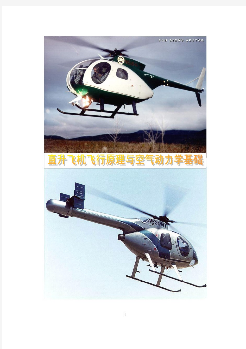 直升机的飞行原理与空气动力学基础