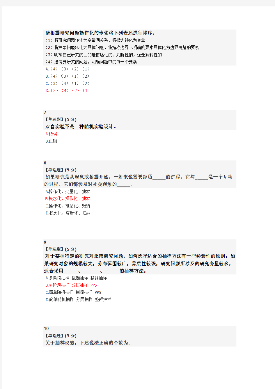 智慧树--2016年社会调查与研究方法教程--考试