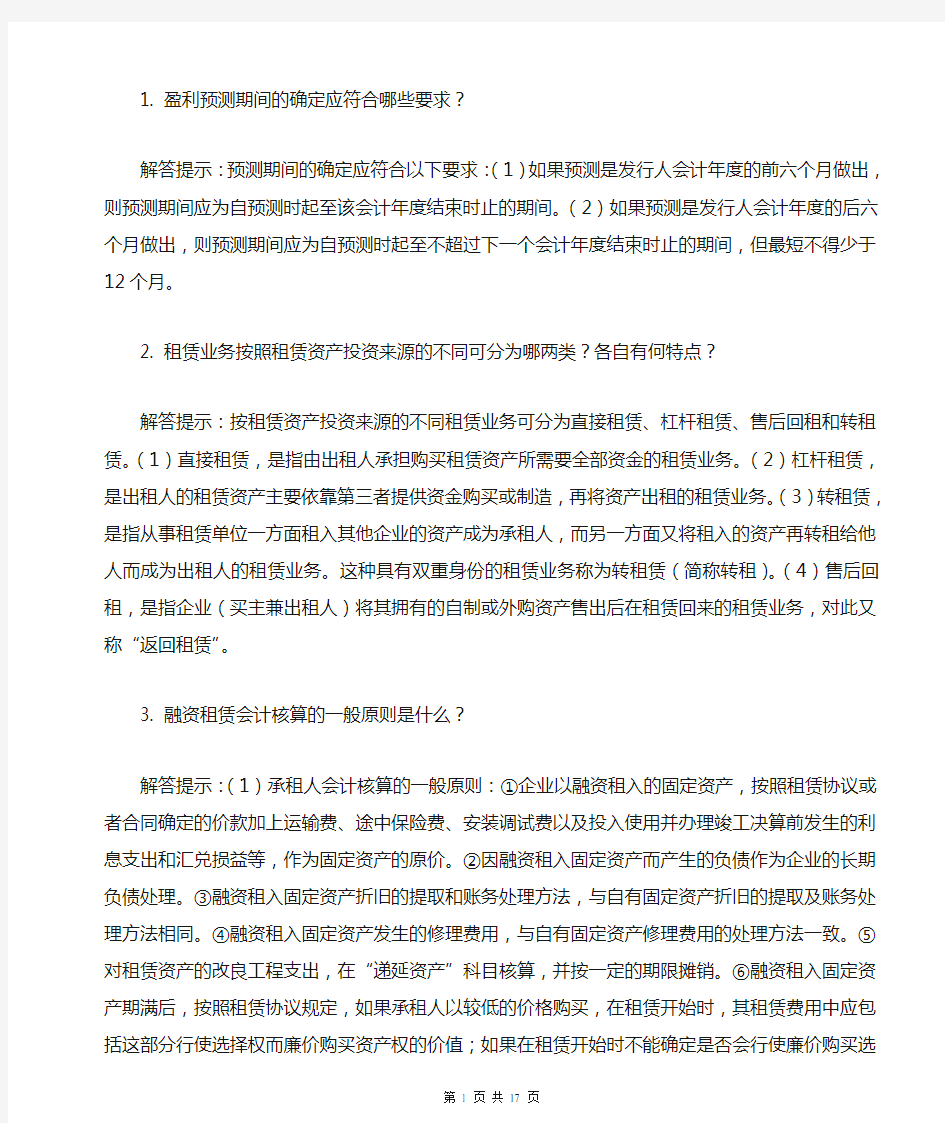 自考《高级财务会计》简答题大全