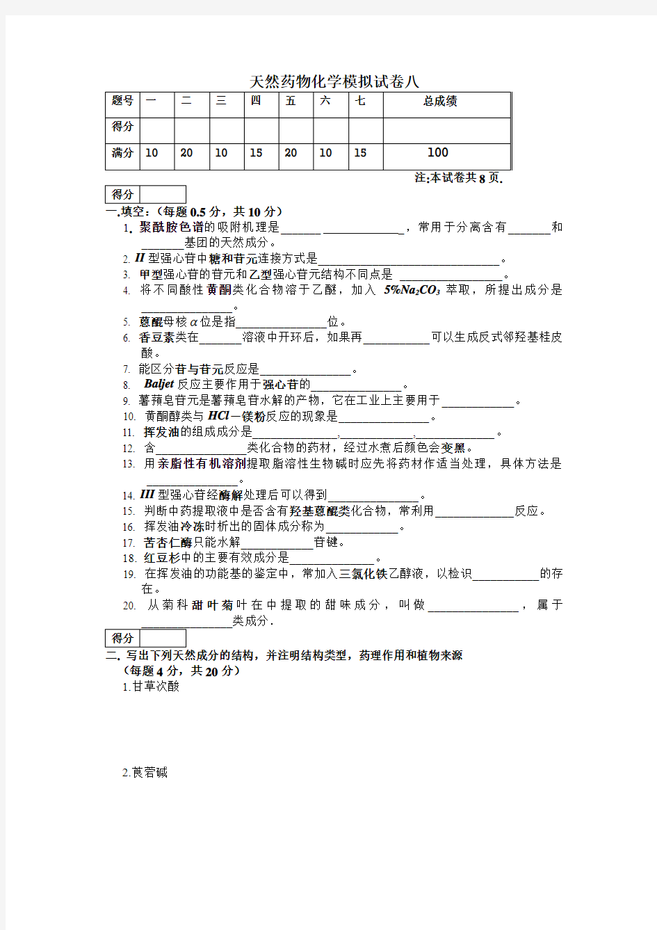 天然药物化学模拟试[1]..6