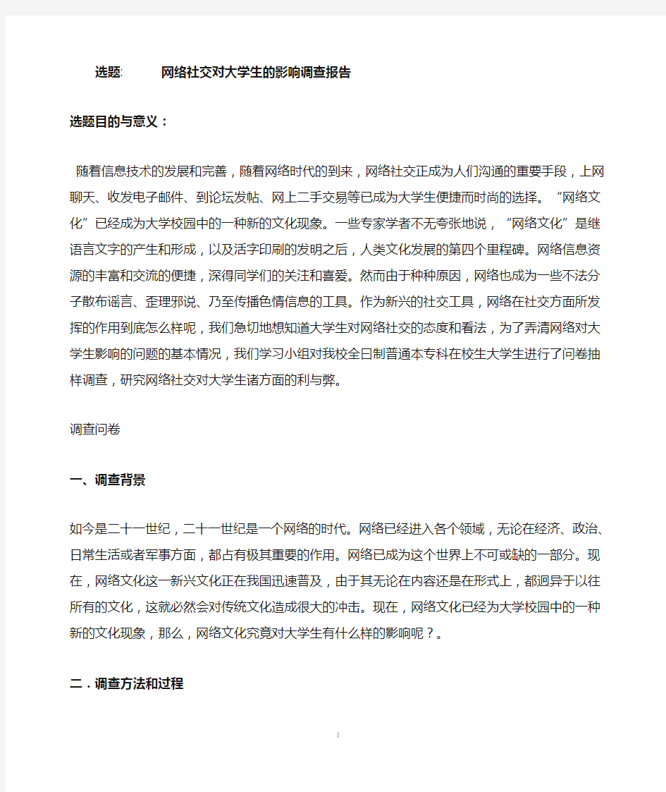 网络社交对大学生的影响调查报告