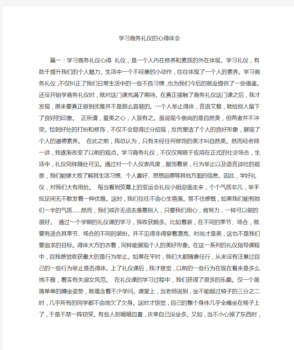 学习商务礼仪的心得体会