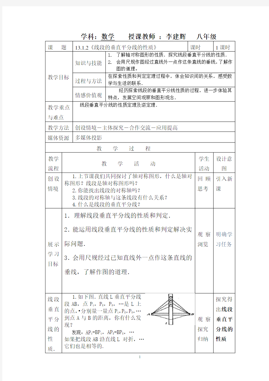 13.1.2《线段的垂直平分线的性质》教案(1)