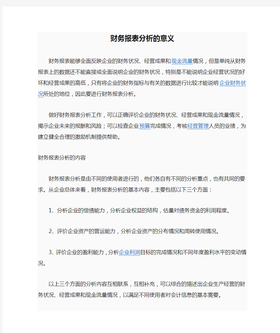 财务报表分析的意义