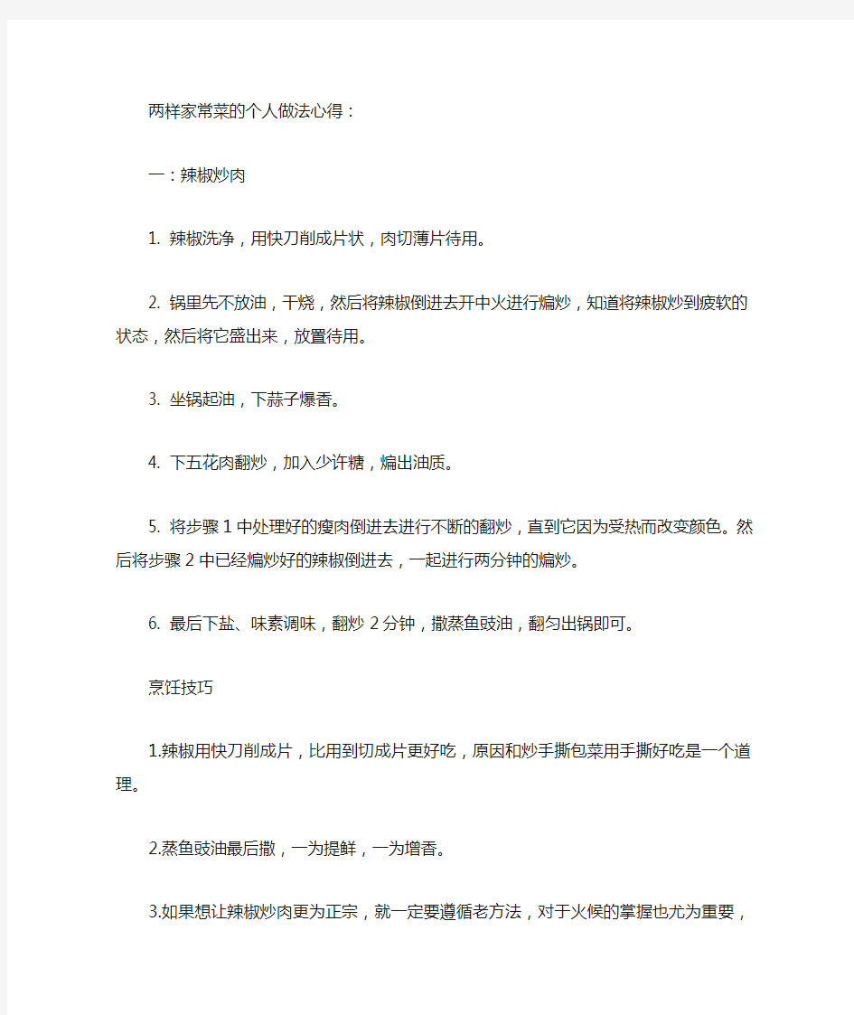 辣椒炒肉,西红柿蛋汤的个人做法心得。