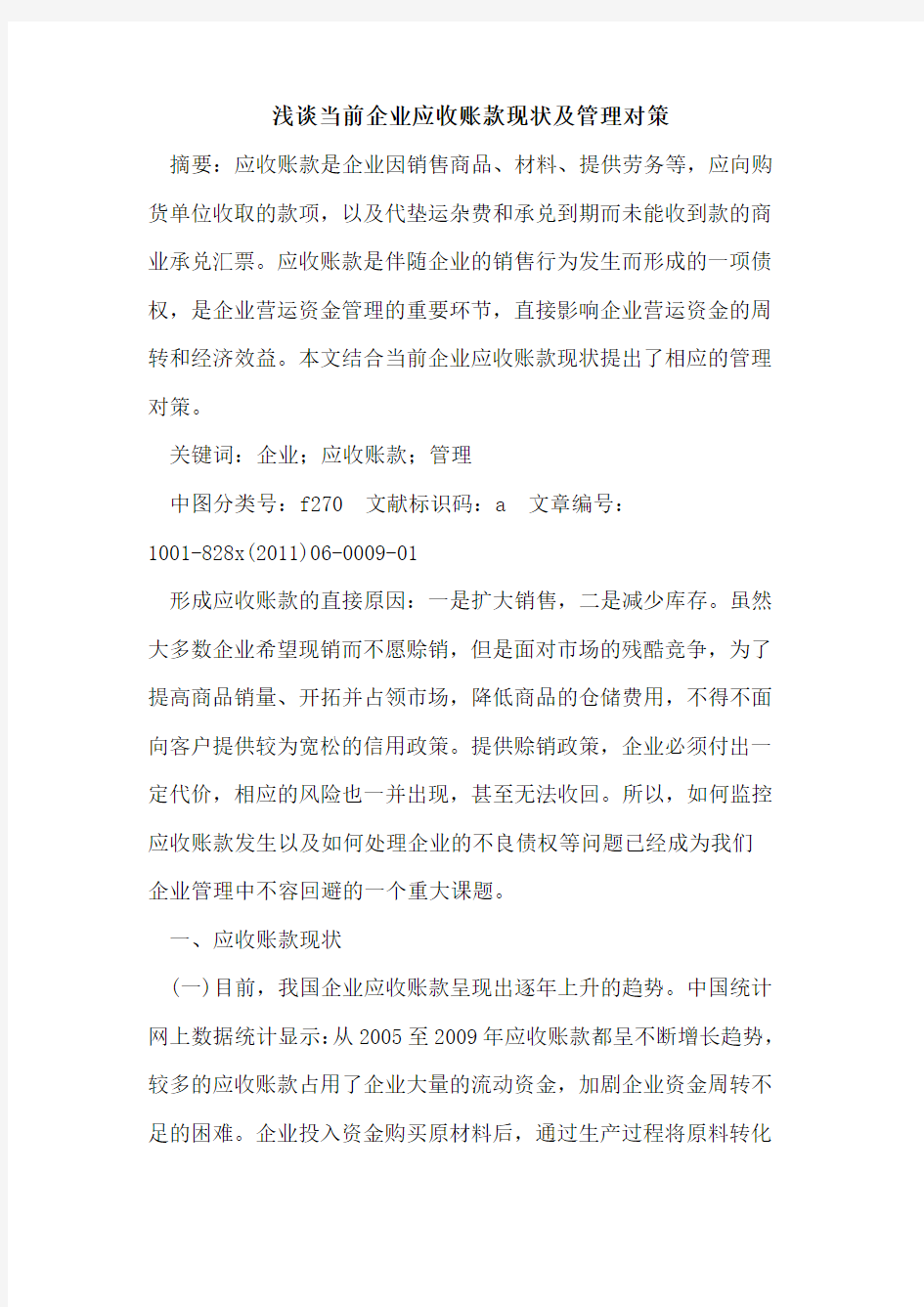 当前企业应收账款现状及管理对策