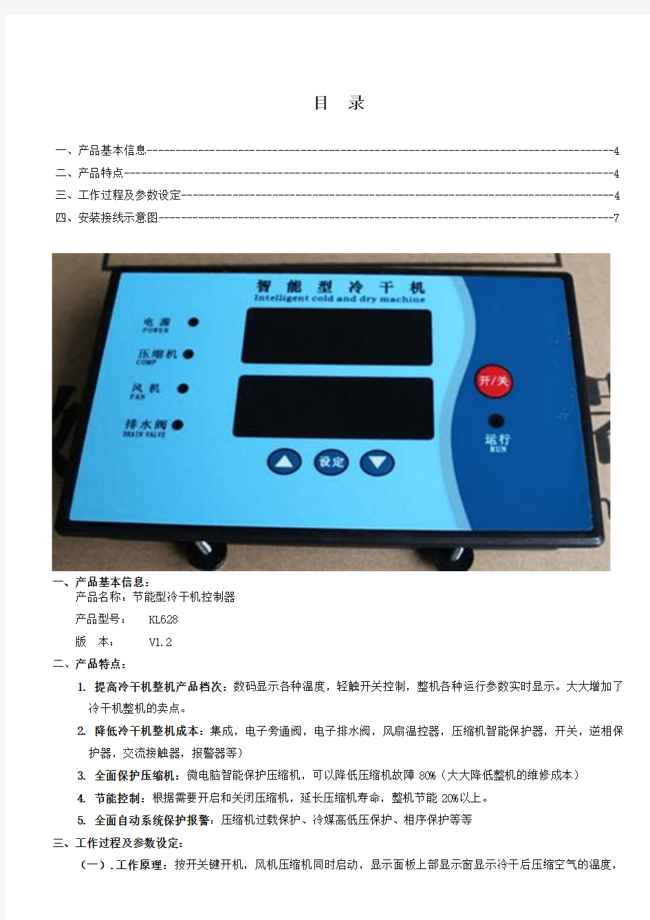 冷干机控制器用户说明书