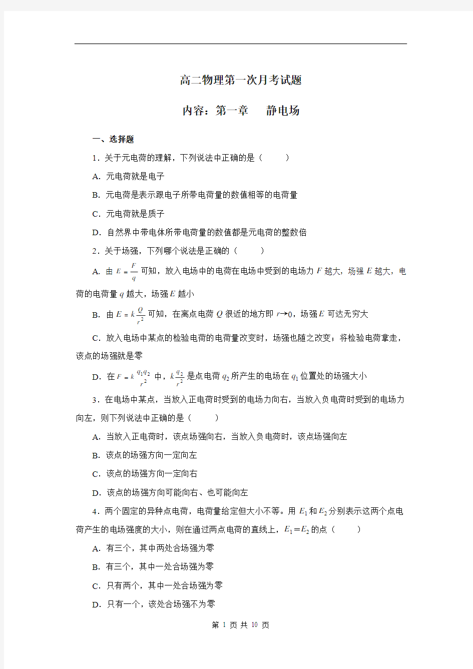 高二物理第一次月考试题含答案