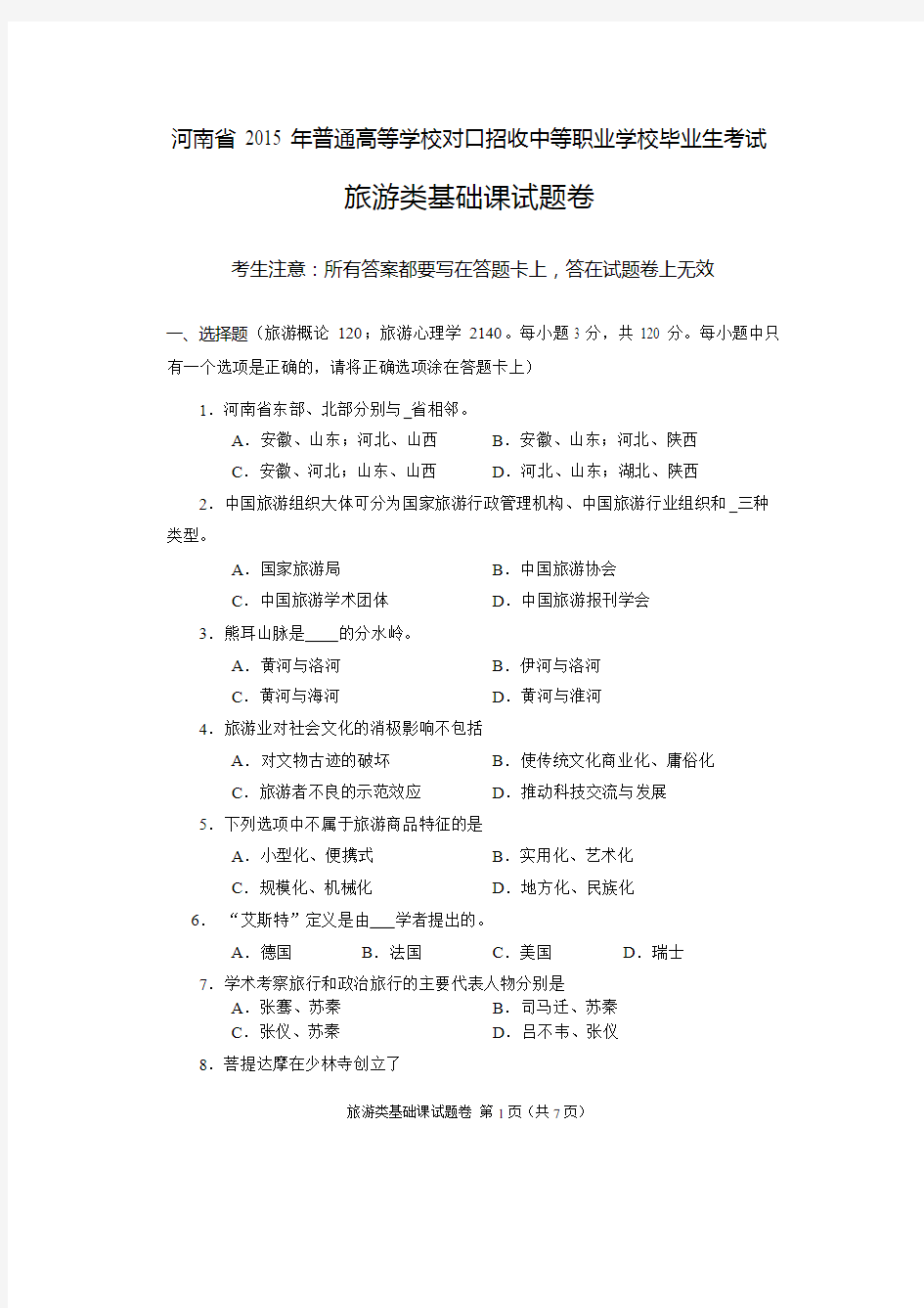 2015年河南省高考对口升学旅游类基础课试题卷