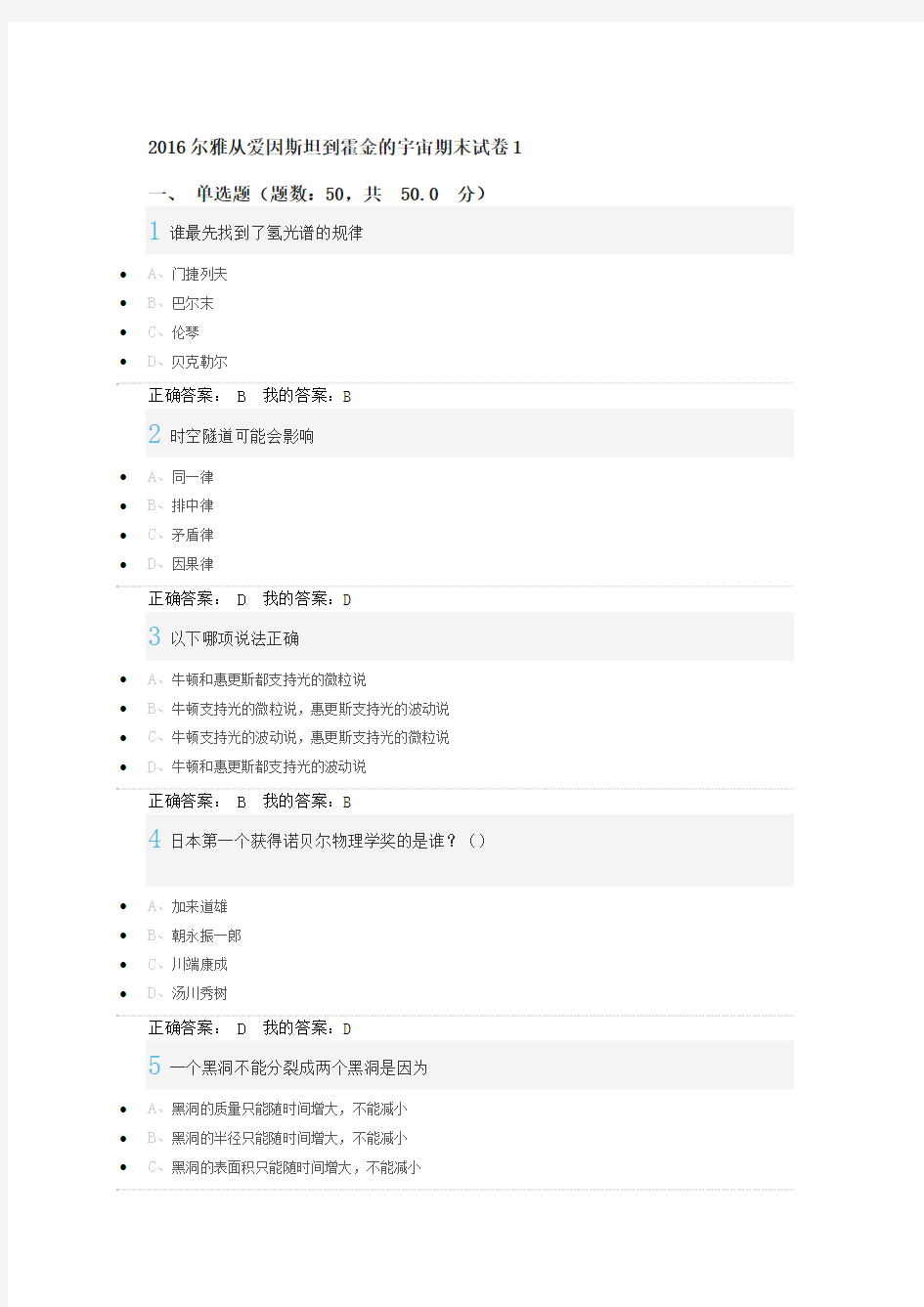 2016尔雅从爱因斯坦到霍金的宇宙考试答案满分集