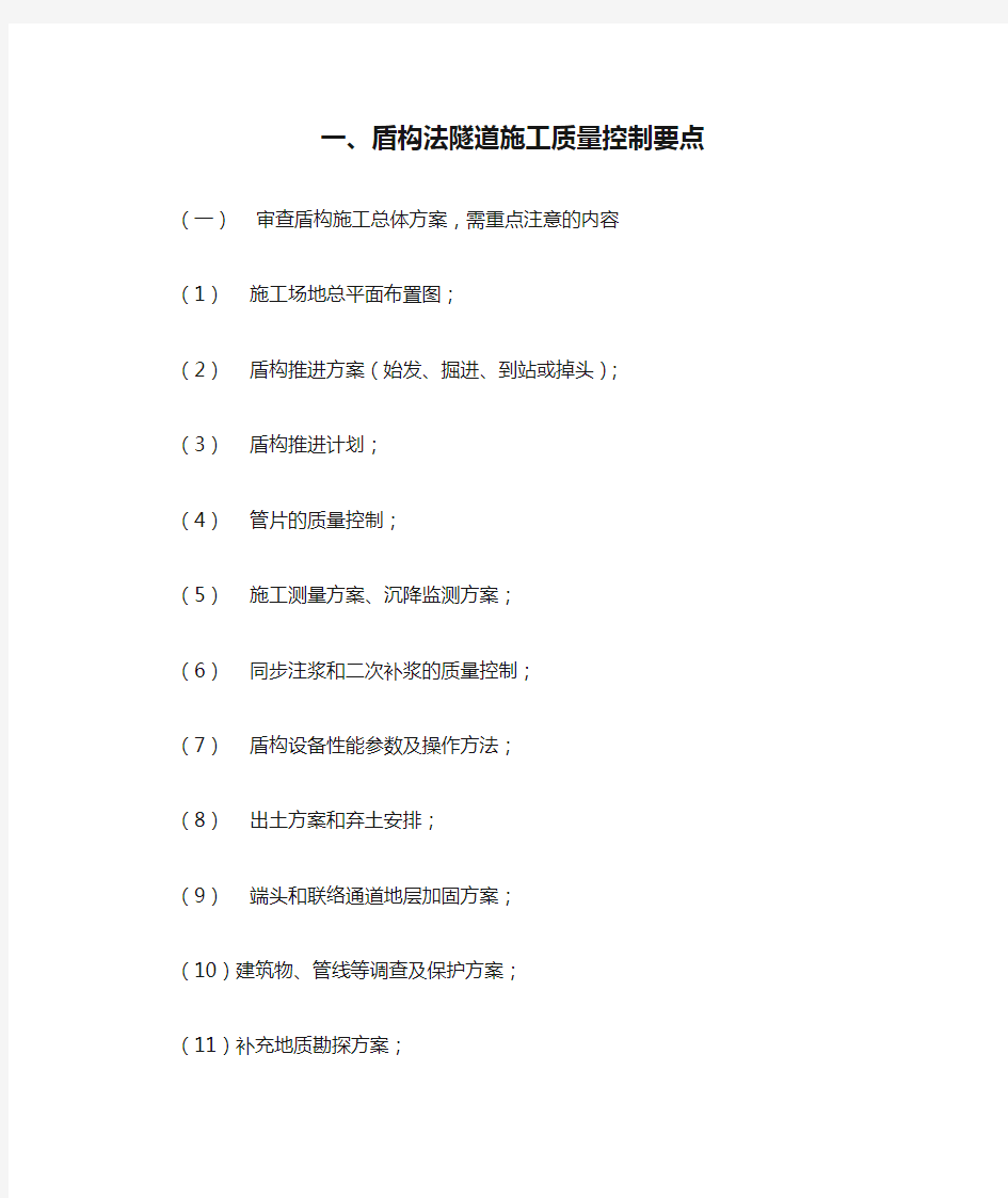 盾构法隧道施工质量控制要点