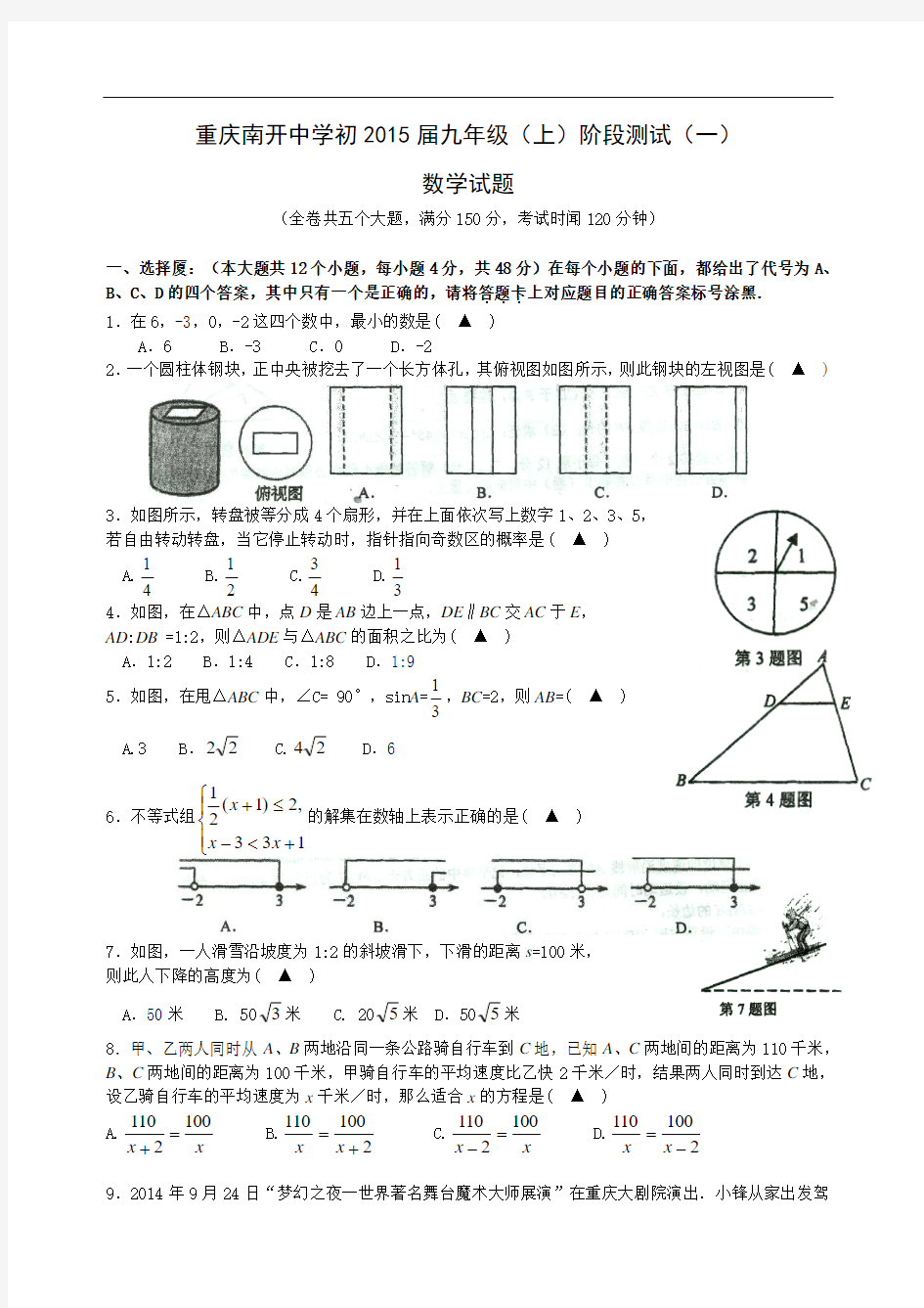 2014年重庆南开初2015级初三9月月考 数学(手打版).jsp
