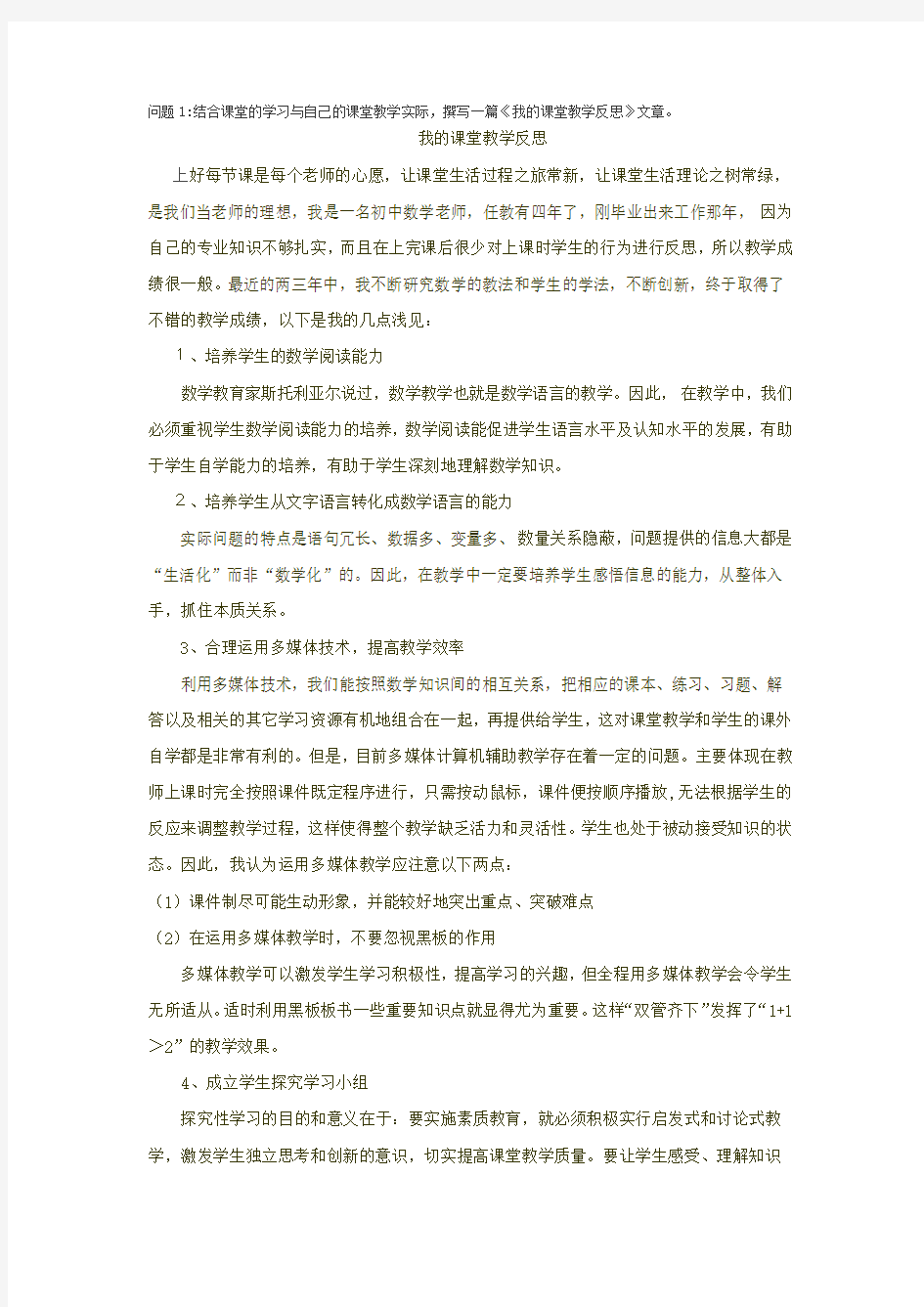 问题1：结合课堂的学习与自己的课堂教学实际,撰写一篇《我的课堂教学反思文章》