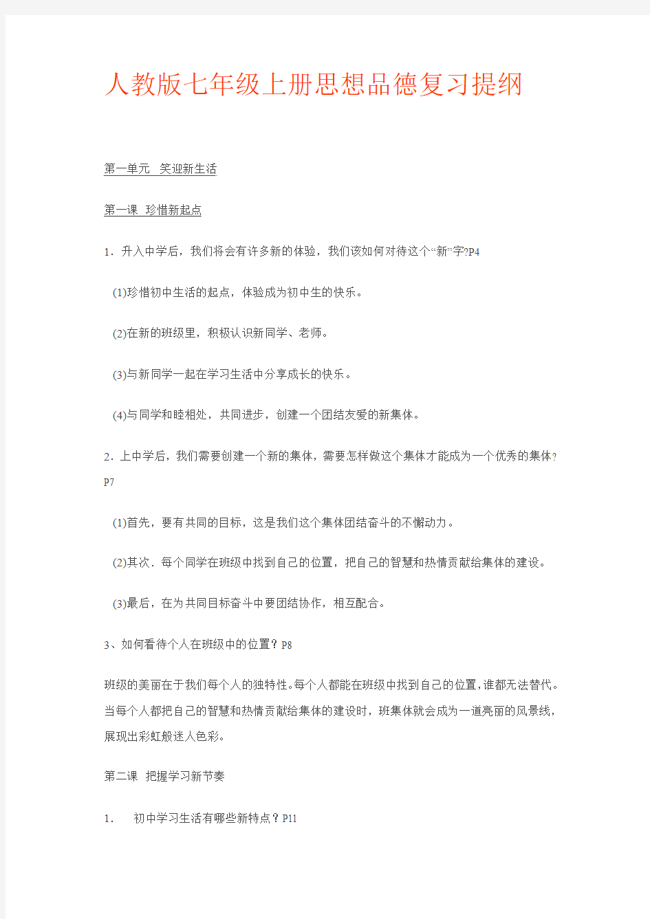 人教版七年级上册思想品德复习提纲