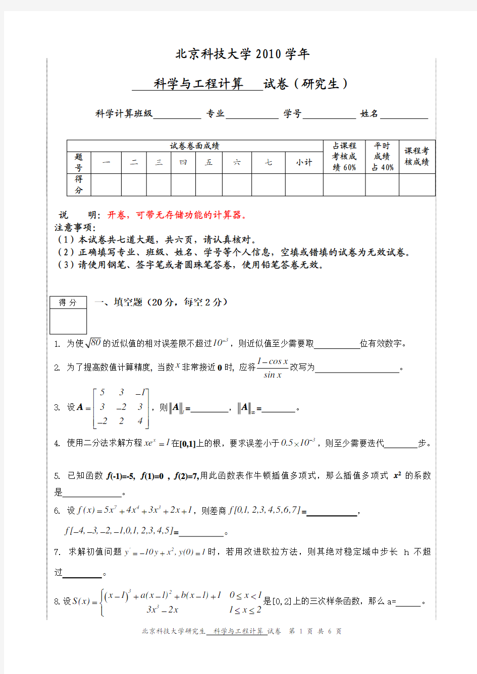 北京科技大学2010年计算方法科学与工程计算试卷