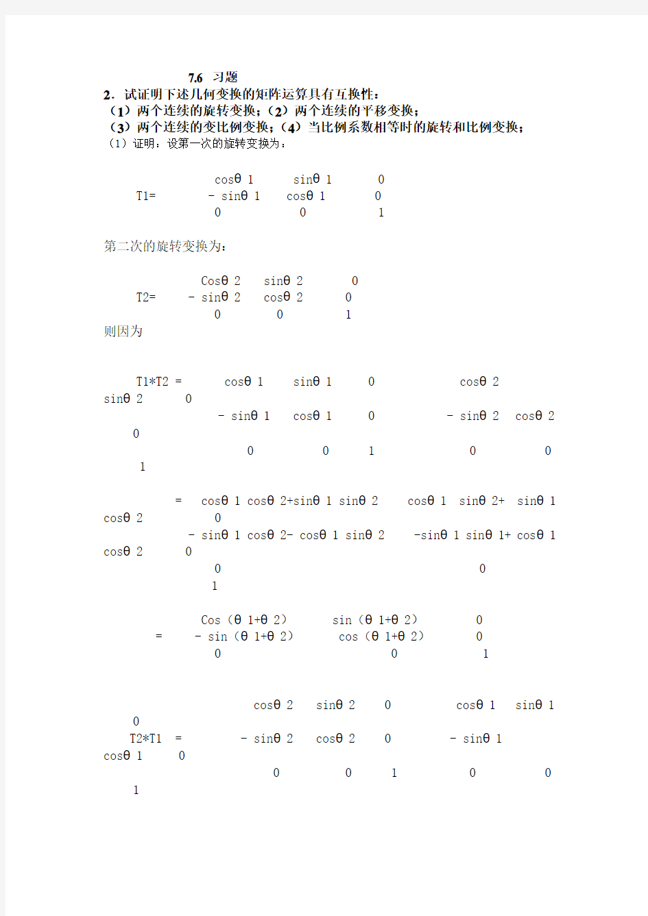 《计算机图形学》答案,第七章