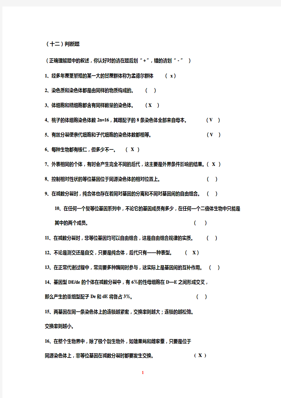 遗传学第二版填空题选择题判断题练习