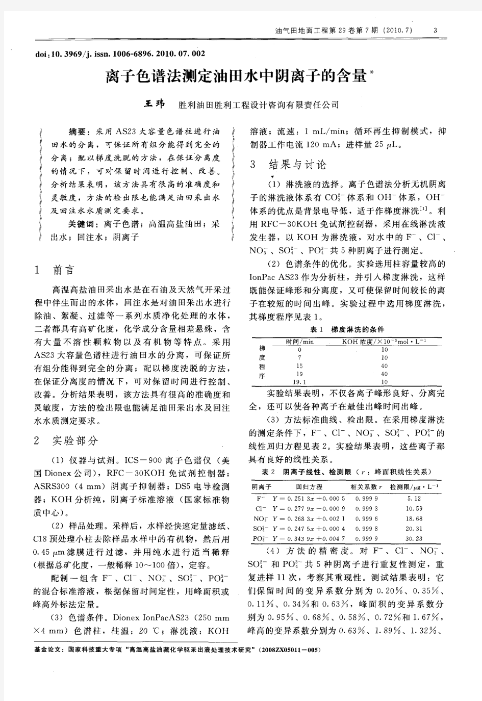 离子色谱法测定油田水中阴离子的含量