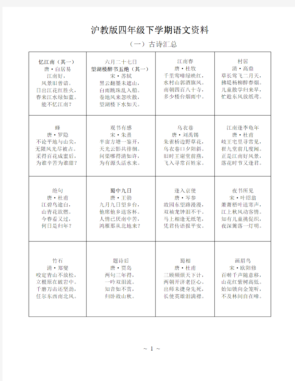 沪教版语文四年级下学期古诗名言背诵段落词语表