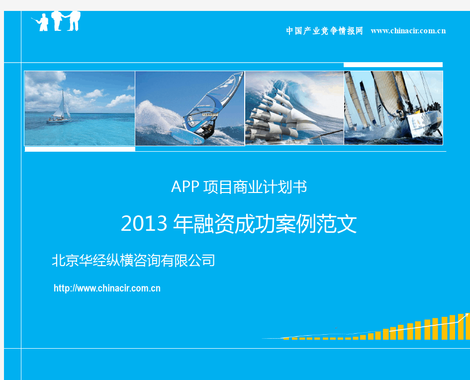 APP项目商业计划书(2013年融资成功案例范文)-协助企业融资-投资专家免费咨询