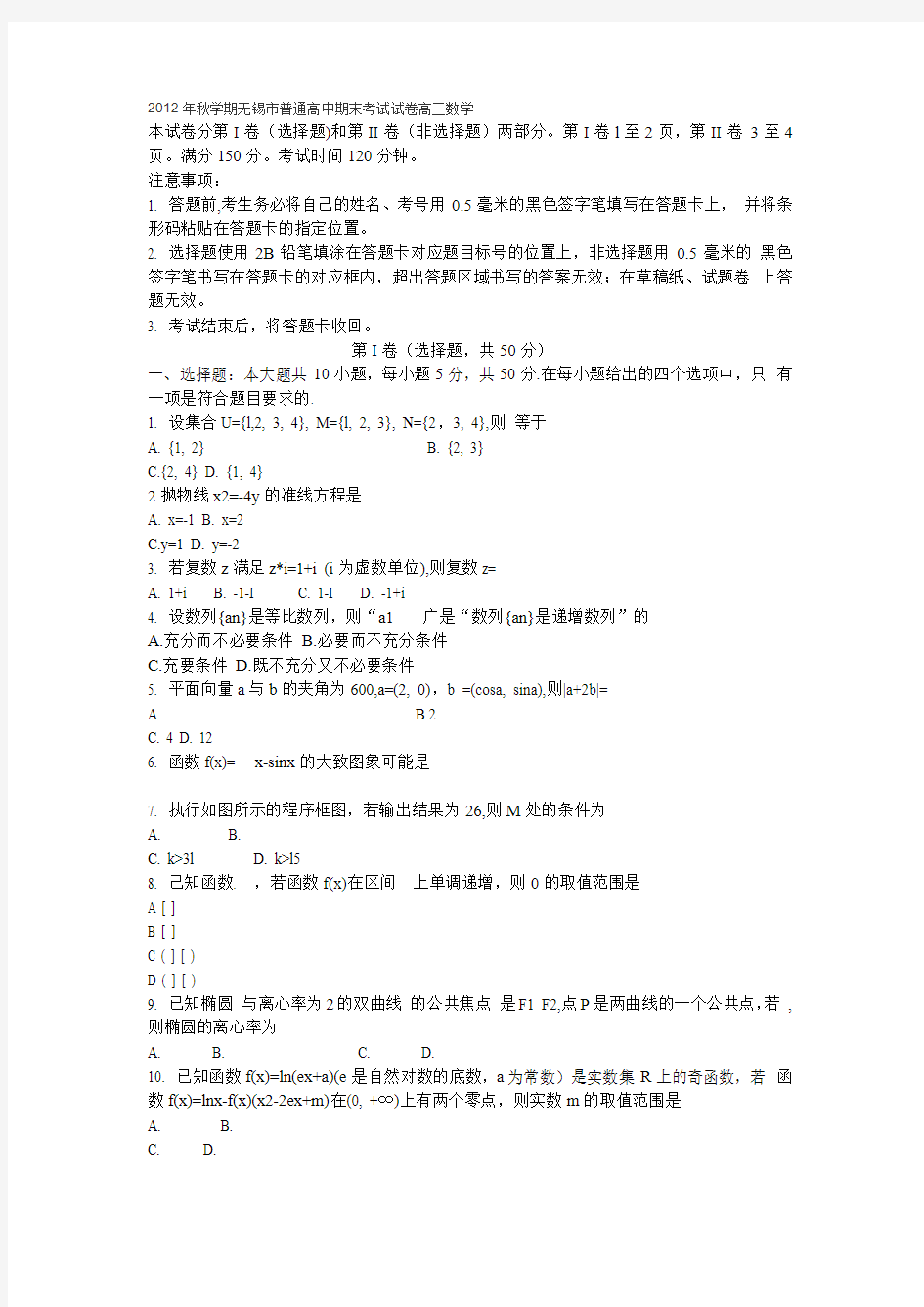 2012年秋学期无锡市普通高中期末考试试卷高三数学