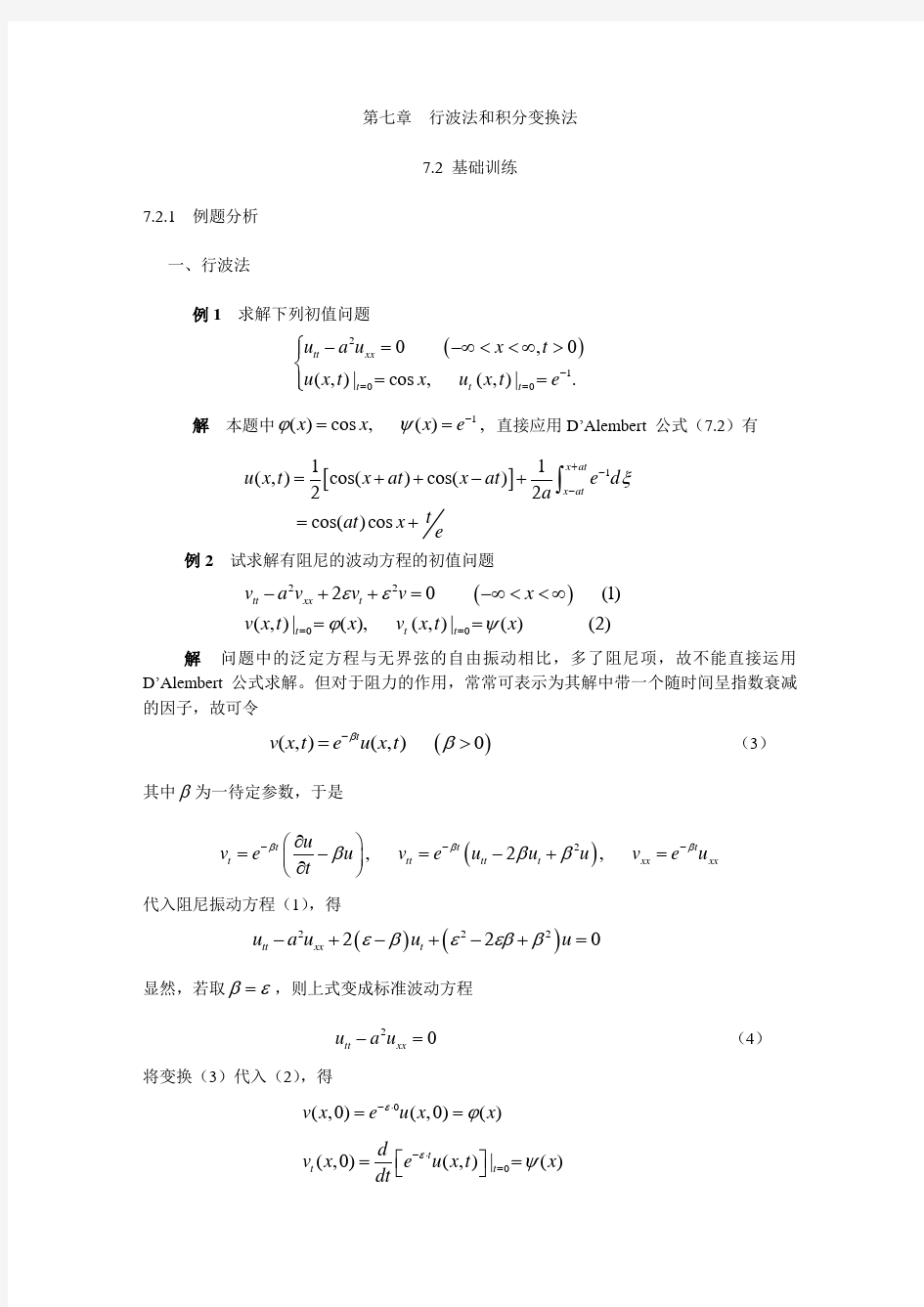 第七章  行波法和积分变换法