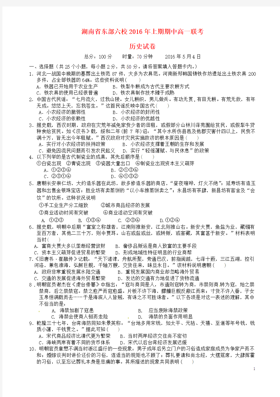 湖南省东部六校2015-2016年学年高一历史下学期期中联考试卷