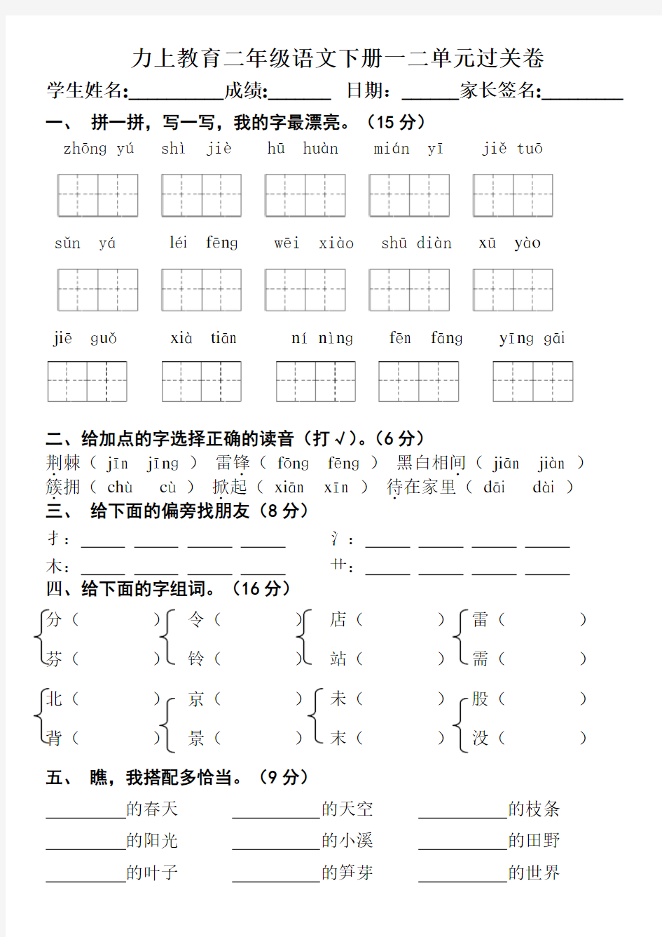 二年级语文下册一二单元培优卷