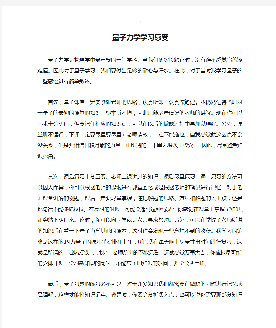 量子力学学习感受