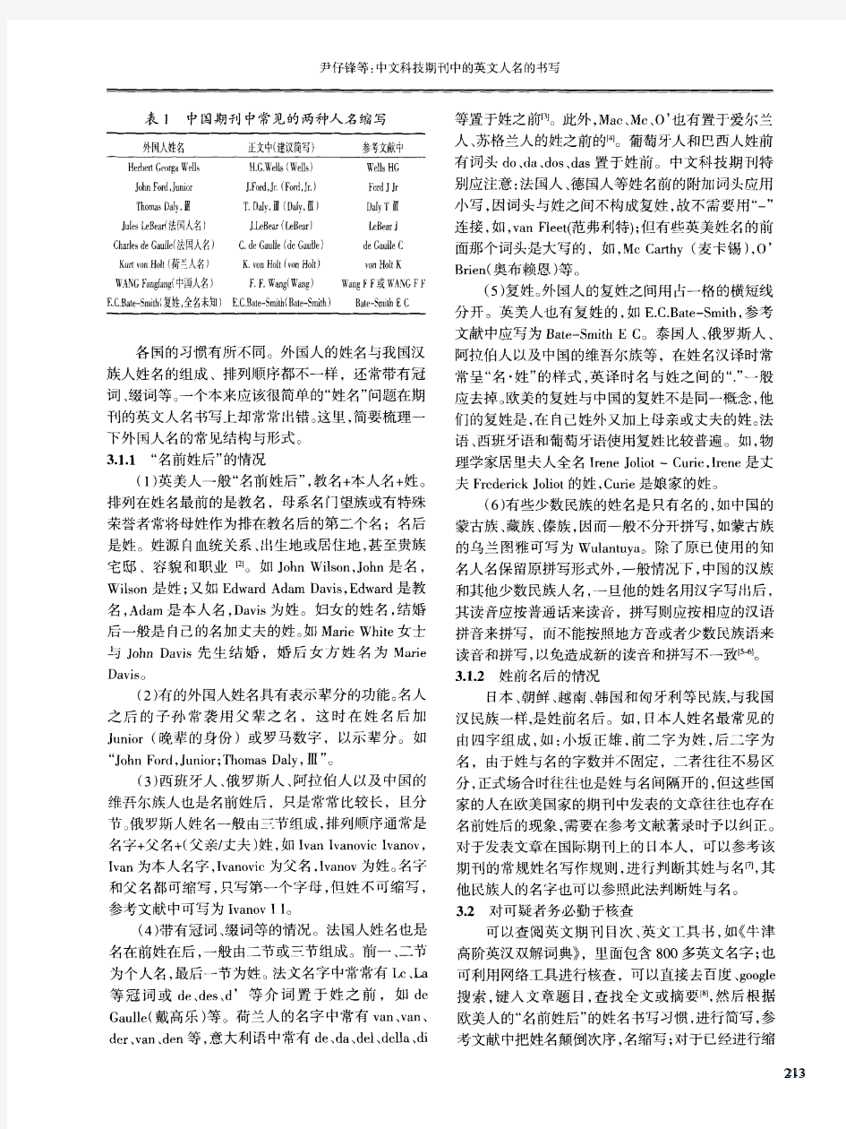 中文科技期刊中的英文人名的书写