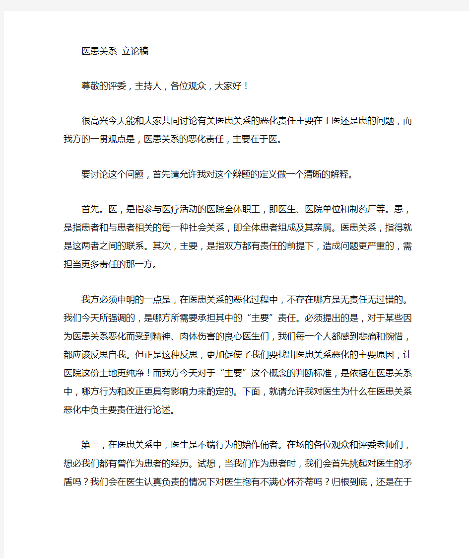 医患关系恶化的主要责任在于医还是在于患 立论稿