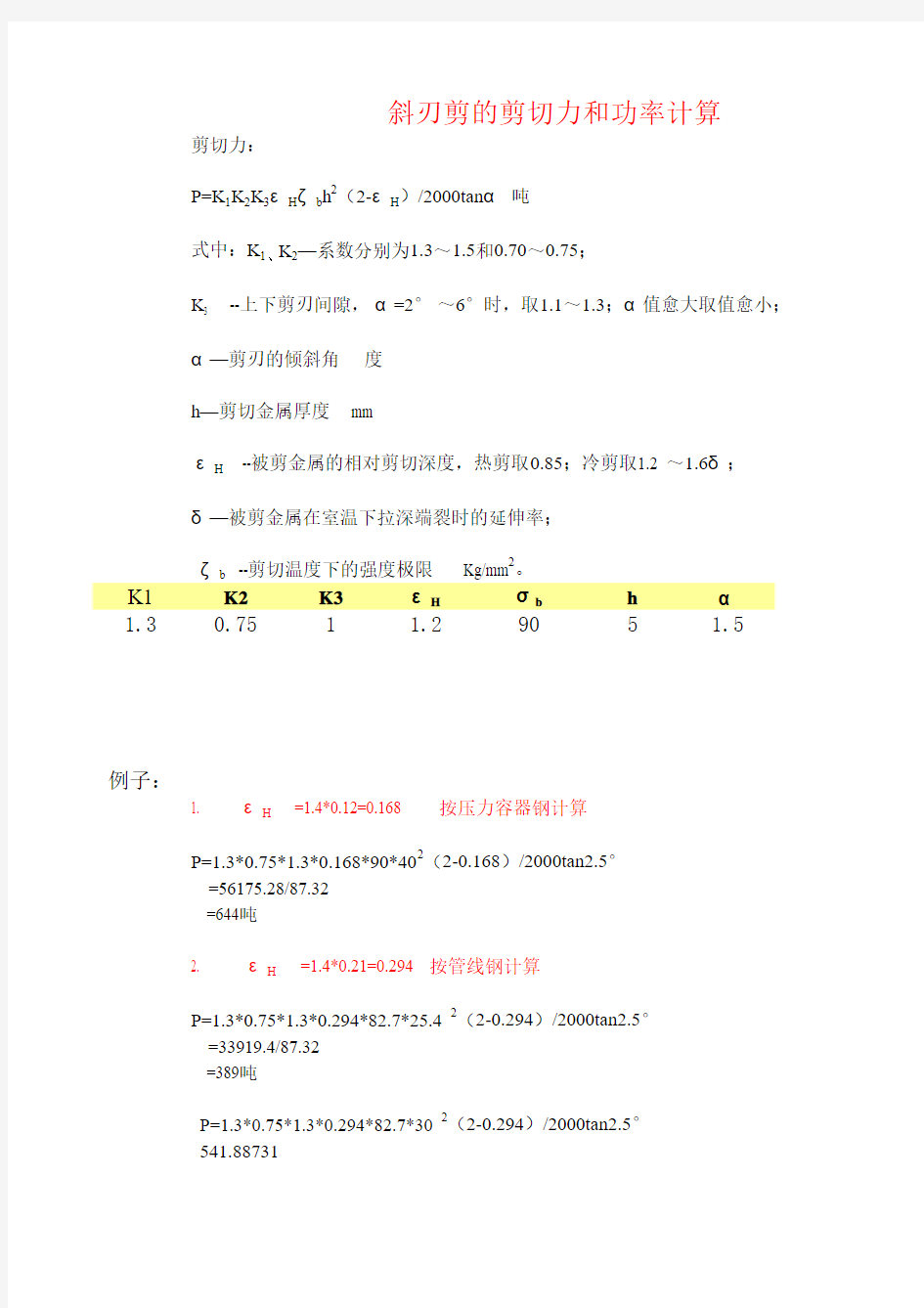 斜刃剪的剪切力和功率计算