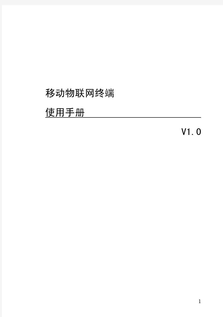 移动物联网终端使用手册V1.0