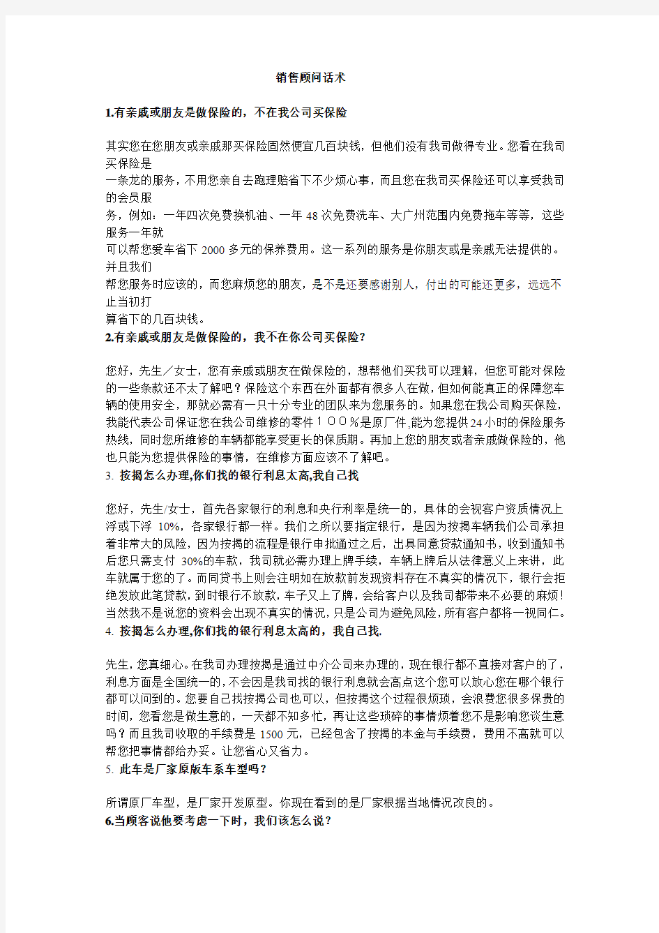 汽车销售顾问销售话术