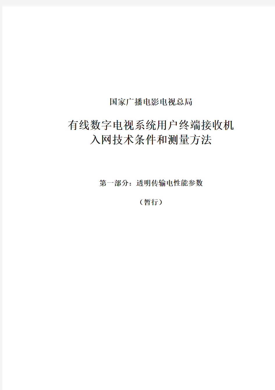 有线数字电视系统用户终端接收机入网技术条件和测量方法