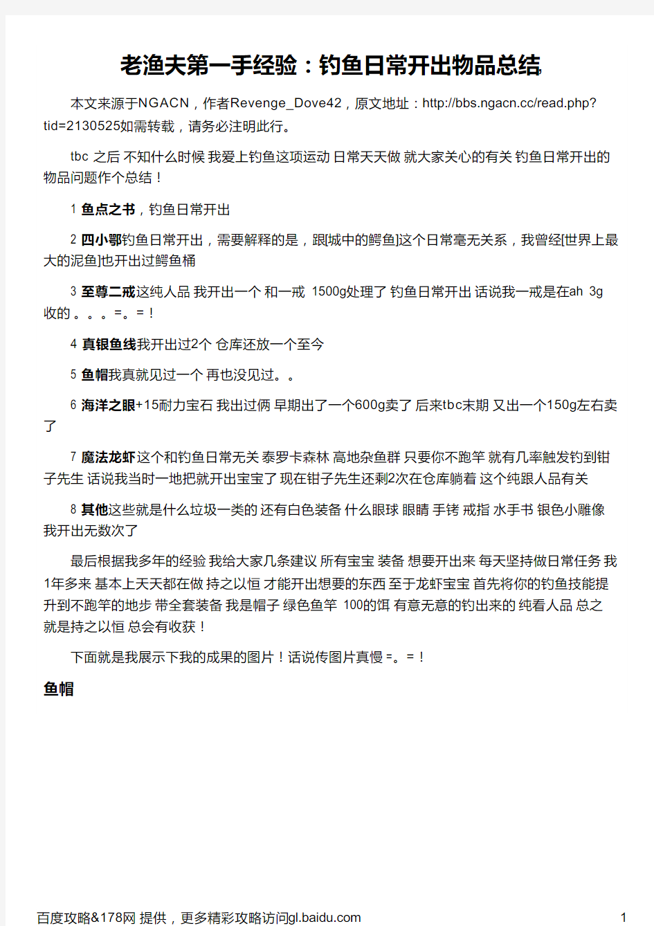 老渔夫第一手经验：钓鱼日常开出物品总结,