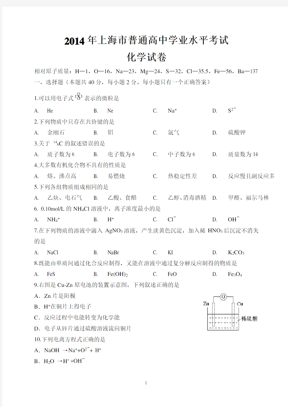 2014年上海市普通高中学业水平考试化学试卷及答案(完全版)