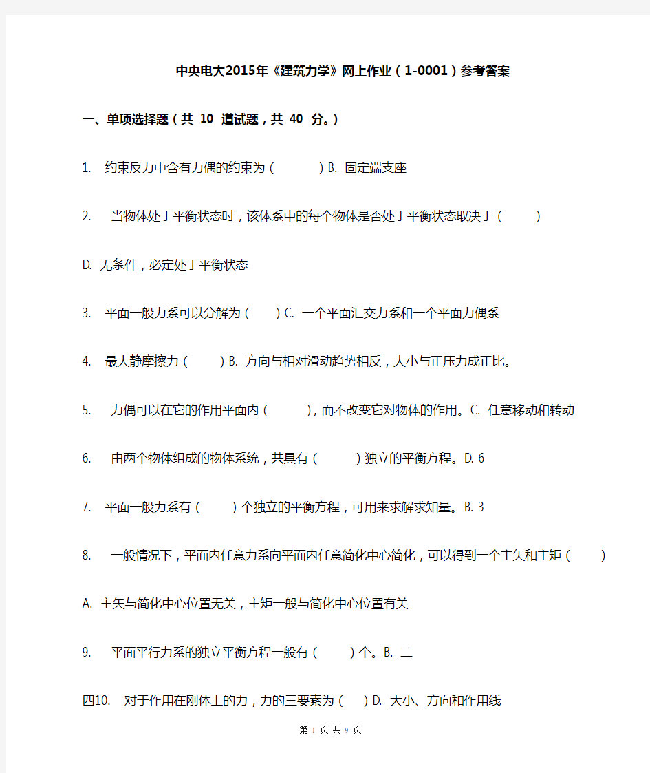 中央电大2015年《建筑力学》网上作业(1-0001)参考答案