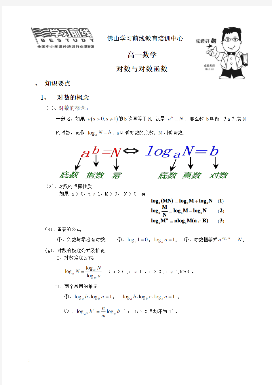 高一对数函数知识点总复习