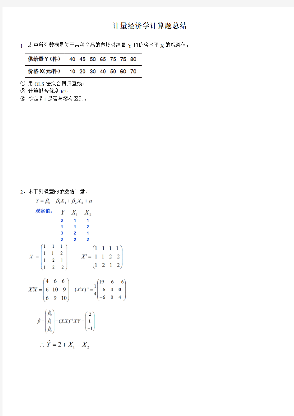 计量经济学计算题总结