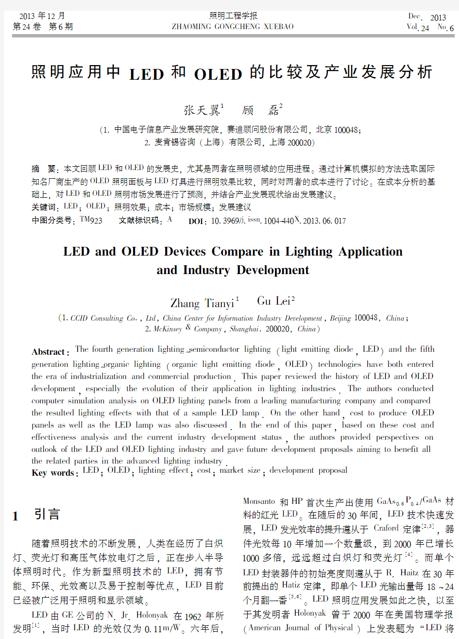 照明应用中LED和OLED的比较及产业发展分析