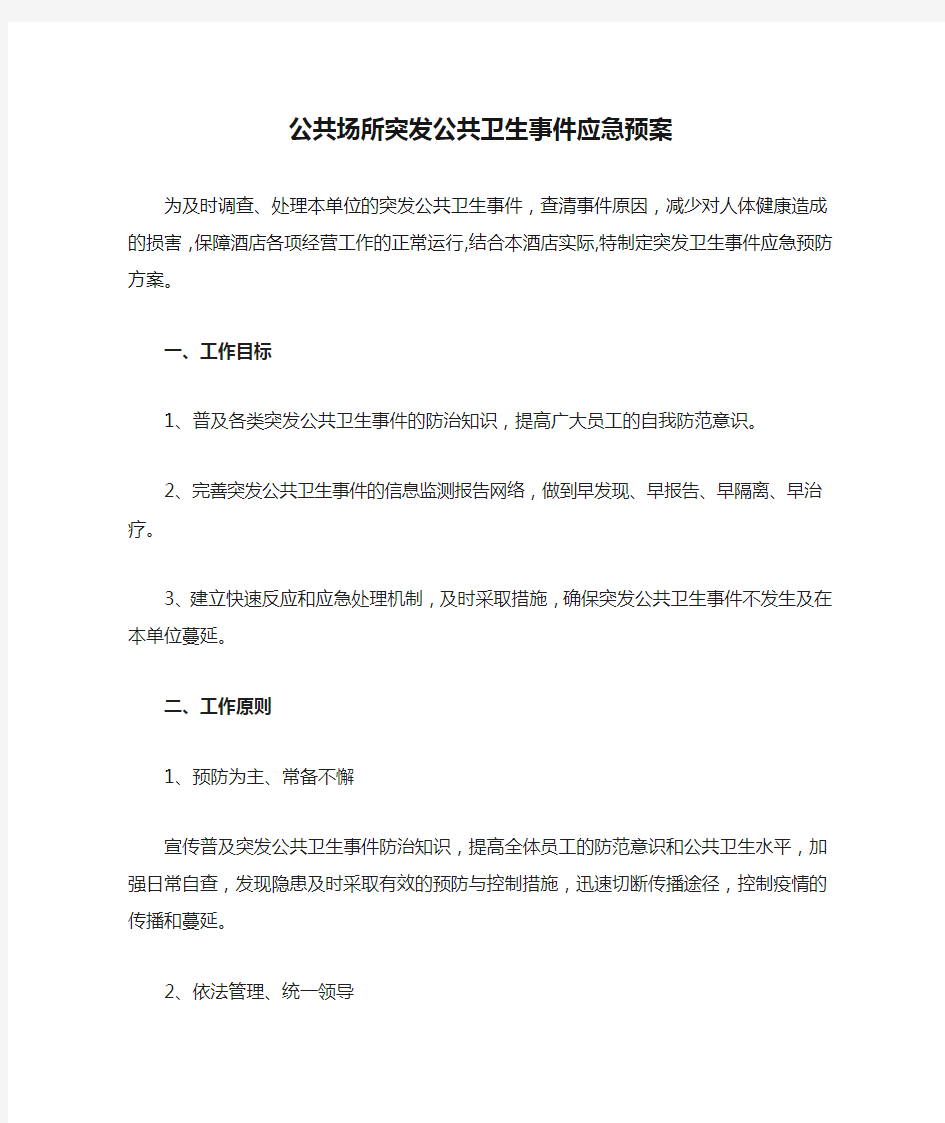 公共场所突发公共卫生事件应急预案