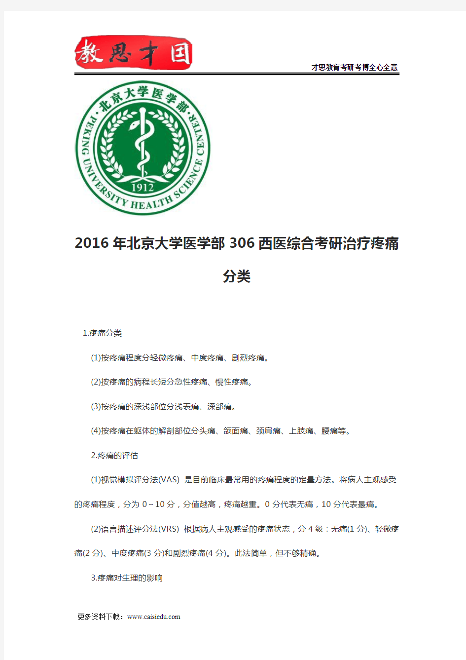2016年北京大学医学部306西医综合考研治疗疼痛分类