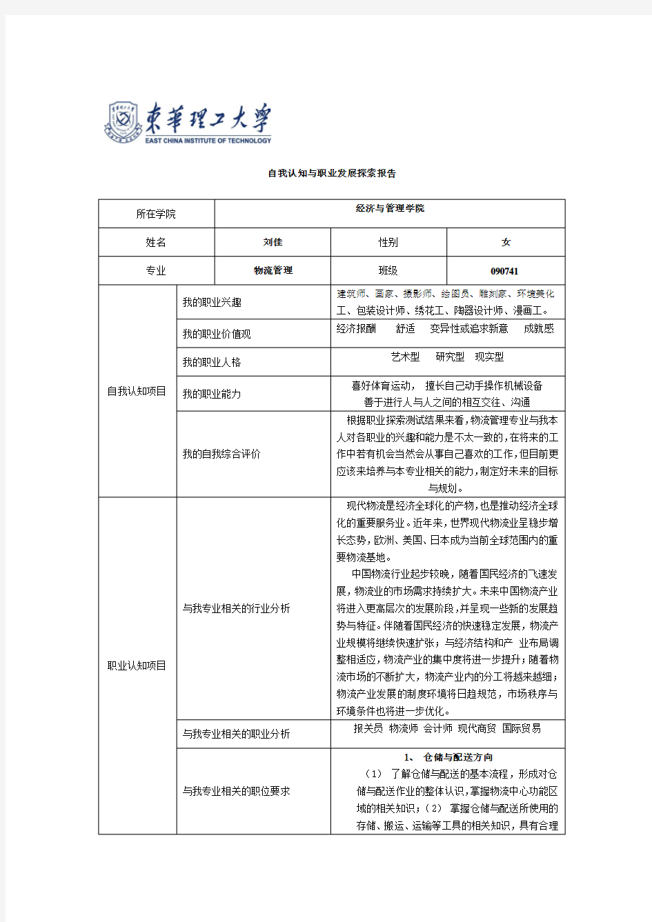 自我认知与职业发展探索报告