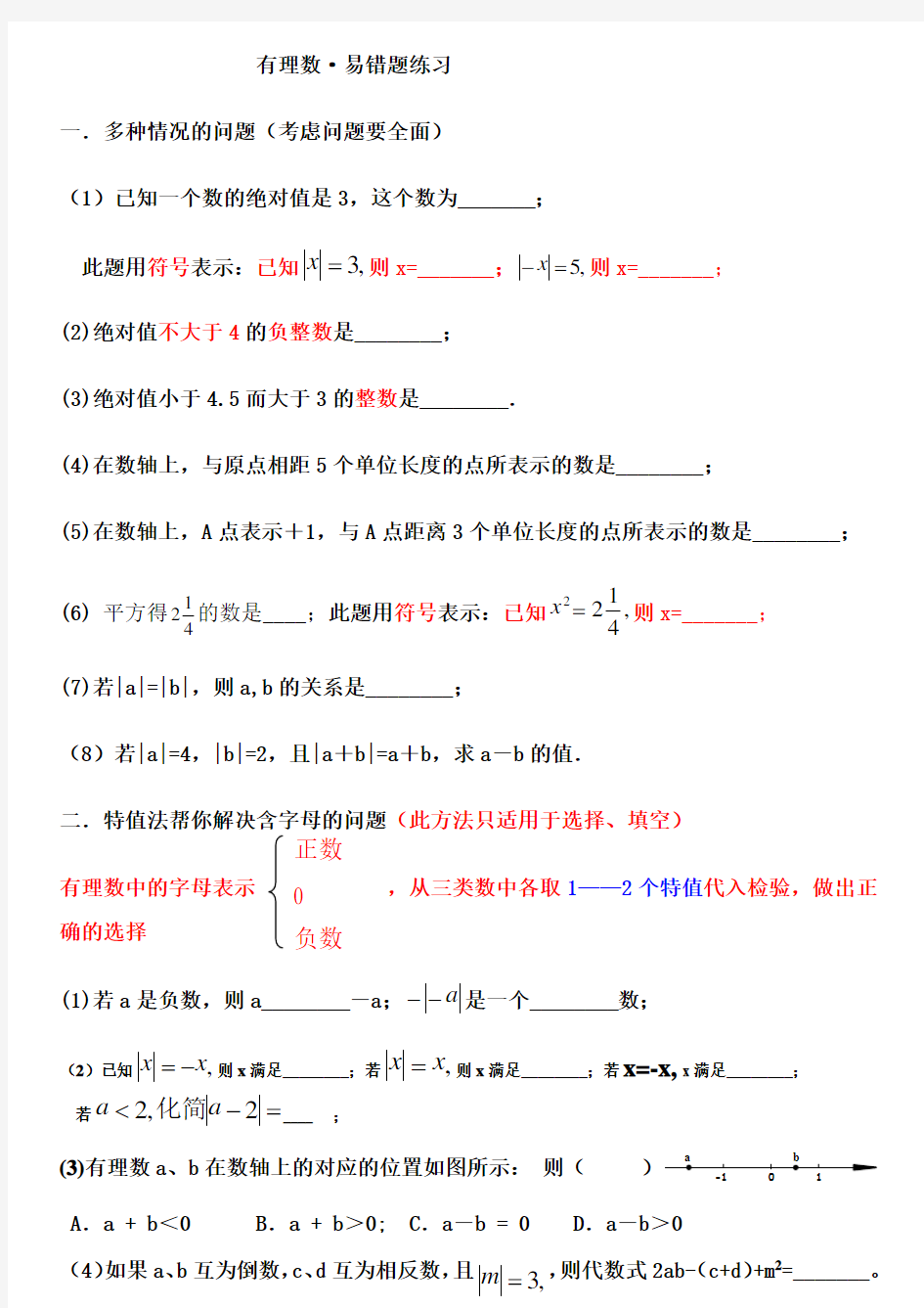 有理数易错题汇总